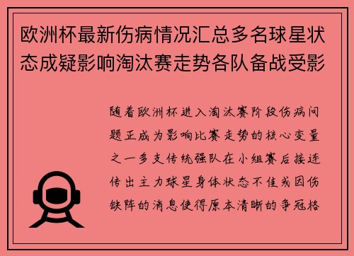 欧洲杯最新伤病情况汇总多名球星状态成疑影响淘汰赛走势各队备战受影响