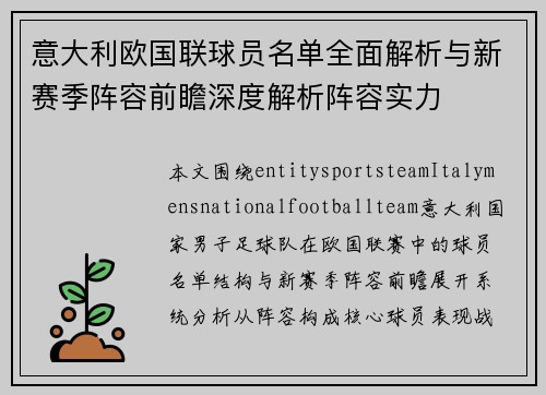 意大利欧国联球员名单全面解析与新赛季阵容前瞻深度解析阵容实力