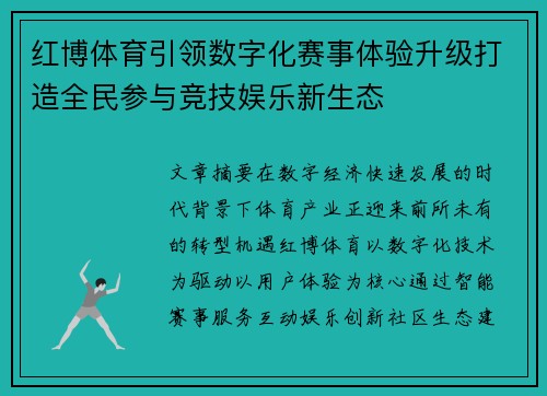 红博体育引领数字化赛事体验升级打造全民参与竞技娱乐新生态