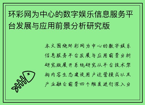 环彩网为中心的数字娱乐信息服务平台发展与应用前景分析研究版