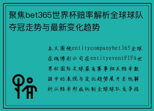 聚焦bet365世界杯赔率解析全球球队夺冠走势与最新变化趋势 聚焦bet365世界杯赔率解析全球球队夺冠走势与最新变化趋势