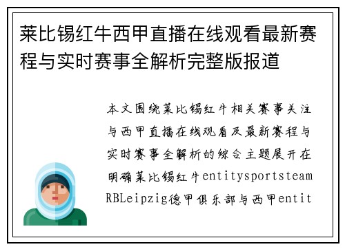 莱比锡红牛西甲直播在线观看最新赛程与实时赛事全解析完整版报道 莱比锡红牛西甲直播在线观看最新赛程与实时赛事全解析完整版报道