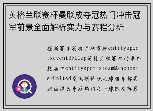 英格兰联赛杯曼联成夺冠热门冲击冠军前景全面解析实力与赛程分析