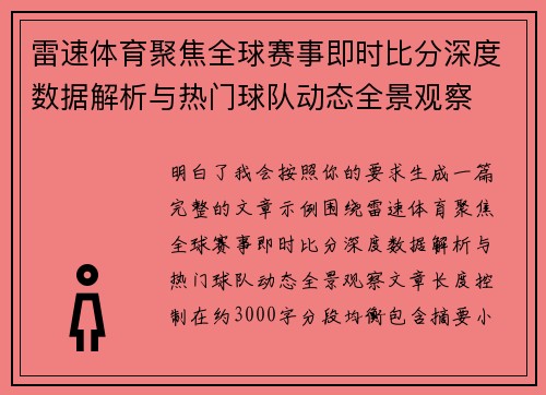 雷速体育聚焦全球赛事即时比分深度数据解析与热门球队动态全景观察