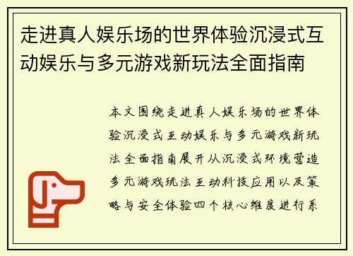 走进真人娱乐场的世界体验沉浸式互动娱乐与多元游戏新玩法全面指南