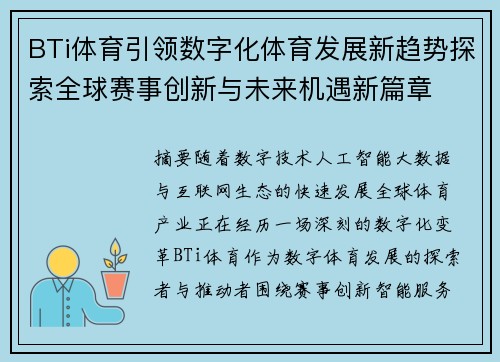 BTi体育引领数字化体育发展新趋势探索全球赛事创新与未来机遇新篇章 BTi体育引领数字化体育发展新趋势探索全球赛事创新与未来机遇新篇章