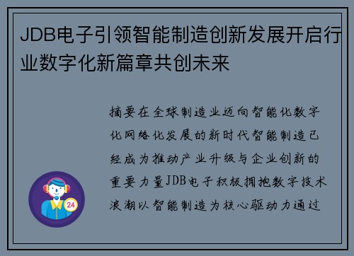 JDB电子引领智能制造创新发展开启行业数字化新篇章共创未来 JDB电子引领智能制造创新发展开启行业数字化新篇章共创未来