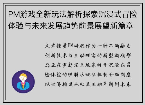 PM游戏全新玩法解析探索沉浸式冒险体验与未来发展趋势前景展望新篇章