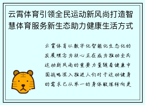 云霄体育引领全民运动新风尚打造智慧体育服务新生态助力健康生活方式升级 云霄体育引领全民运动新风尚打造智慧体育服务新生态助力健康生活方式升级