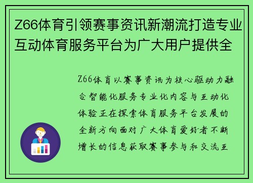 Z66体育引领赛事资讯新潮流打造专业互动体育服务平台为广大用户提供全面精彩体验