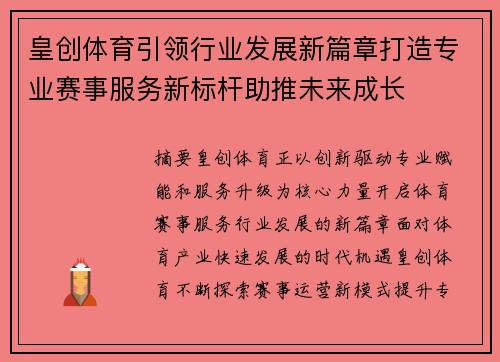 皇创体育引领行业发展新篇章打造专业赛事服务新标杆助推未来成长