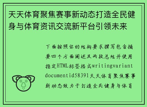 天天体育聚焦赛事新动态打造全民健身与体育资讯交流新平台引领未来