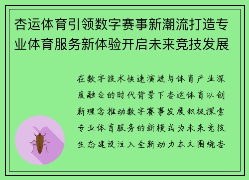 杏运体育引领数字赛事新潮流打造专业体育服务新体验开启未来竞技发展新篇章