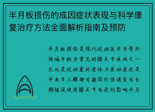 半月板损伤的成因症状表现与科学康复治疗方法全面解析指南及预防