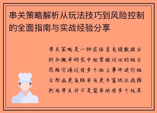 串关策略解析从玩法技巧到风险控制的全面指南与实战经验分享