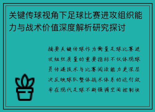 关键传球视角下足球比赛进攻组织能力与战术价值深度解析研究探讨