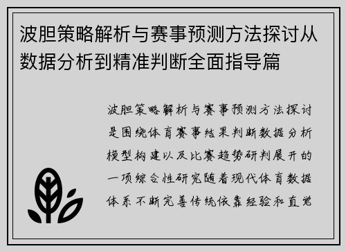 波胆策略解析与赛事预测方法探讨从数据分析到精准判断全面指导篇