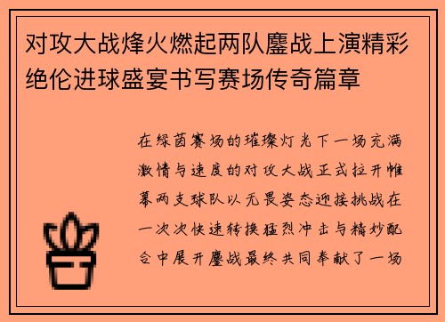 对攻大战烽火燃起两队鏖战上演精彩绝伦进球盛宴书写赛场传奇篇章