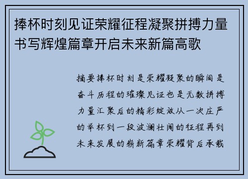 捧杯时刻见证荣耀征程凝聚拼搏力量书写辉煌篇章开启未来新篇高歌