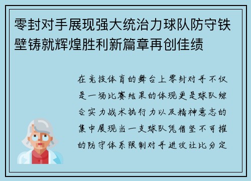 零封对手展现强大统治力球队防守铁壁铸就辉煌胜利新篇章再创佳绩 零封对手展现强大统治力球队防守铁壁铸就辉煌胜利新篇章再创佳绩