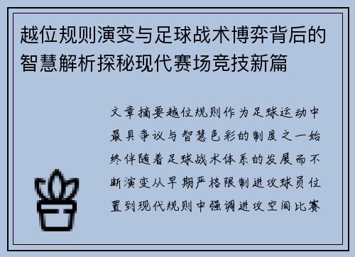 越位规则演变与足球战术博弈背后的智慧解析探秘现代赛场竞技新篇