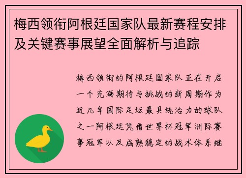 梅西领衔阿根廷国家队最新赛程安排及关键赛事展望全面解析与追踪