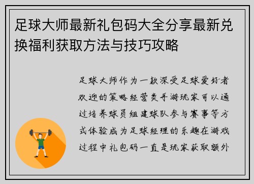 足球大师最新礼包码大全分享最新兑换福利获取方法与技巧攻略